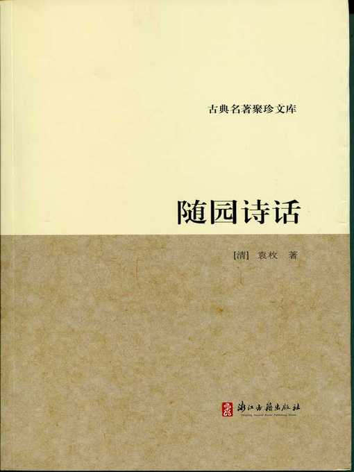 Cover image for 随园诗话(Harmony Gardenthe Life- Literary Critucusm and Poetry of Yuan Mei)